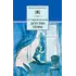 Детская книга "ШБ Гарин-Михайловский. Детство Темы" - 416 руб. Серия: Школьная библиотека, Артикул: 5200056