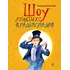 Детская книга "НМ Киселёв. Шоу ушастых вундеркиндов" - 534 руб. Серия: Наша марка , Артикул: 5701018