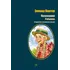 Детская книга "БИ Портер. Поллианна (рус и англ яз) худ. Грубер" - 755 руб. Серия: Книжные новинки, Артикул: 5400320