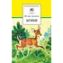 Детская книга "ШБ Зальтен. Бемби" - 411 руб. Серия: Школьная библиотека, Артикул: 5200009