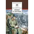 Детская книга "ШБ Симонов. Живые и мертвые" - 820 руб. Серия: Школьная библиотека, Артикул: 5200337