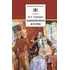 Детская книга "ШБ Гончаров. Обыкновенная история" - 238 руб. Серия: Выгрузка, Артикул: 5200055