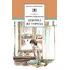 Детская книга "ШБ Воронкова. Девочка из города (вступ. ст. Трофимовой А.)" - 487 руб. Серия: Школьная библиотека, Артикул: 5200389