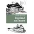 Детская книга "ЛМК Шаманов. Зимовьё на Гилюе" - 790 руб. Серия: Лауреаты Международного конкурса имени Сергея Михалкова , Артикул: 5400161