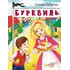 Детская книга "НМ Бабурова. Бурквиль" - 663 руб. Серия: Наша марка , Артикул: 5701031