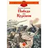 Детская книга "ДВОВ Алексеев. Победа под Курском" - 487 руб. Серия: Детям о Великой Отечественной войне , Артикул: 5800607