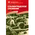 Детская книга "ВбВО Алексеев. Сталинградское сражение" - 653 руб. Серия: Великие битвы Великой Отечественной , Артикул: 5800007
