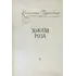 Детская книга "Паустовский. Золотая роза" - 520 руб. Серия: Пятый переплёт , Артикул: 5400423