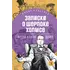 Детская книга "ЖК Дойл. Записки о Шерлоке Холмсе" - 710 руб. Серия: Живая классика, Артикул: 5210024