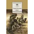 Детская книга "ШБ Бакланов. Навеки-девятнадцатилетние" - 385 руб. Серия: Школьная библиотека, Артикул: 5200059