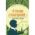 Детская книга "ЖК Есенин. "В этом мире я только прохожий..."" - 389 руб. Серия: Живая классика, Артикул: 5210004