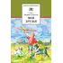 Детская книга "ШБ Сергеев. Мои друзья" - 193 руб. Серия: Школьная библиотека, Артикул: 5200345