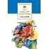 Детская книга "ШБ Габбе Шварц. Сказки" - 440 руб. Серия: Школьная библиотека, Артикул: 5200063