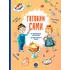 Детская книга "Готовим сами. Кулинарная книга для детей" - 701 руб. Серия: Вне серии, Артикул: 5310001
