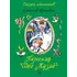Детская книга "СК Крапивин. Пироскаф "Дед Мазай"" - 765 руб. Серия: Сказки капитанов , Артикул: 5400203