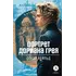 Детская книга "ЖК Уайльд. Портрет Дориана Грея" - 458 руб. Серия: Живая классика, Артикул: 5210031