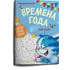 Детская книга "Зенюк. Времена года. Раскраска по номерам" - 309 руб. Серия: Книжные новинки, Артикул: 5508018