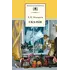 Детская книга "ШБ Андерсен. Сказки" - 475 руб. Серия: Школьная библиотека, Артикул: 5200086