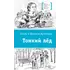 Детская книга "ЛМК Артемовы. Тонкий лед" - 715 руб. Серия: Лауреаты Международного конкурса имени Сергея Михалкова , Артикул: 5400186