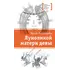 Детская книга "ЛМК Богатырёва. Луноликой матери девы" - 824 руб. Серия: Лауреаты Международного конкурса имени Сергея Михалкова , Артикул: 5400151