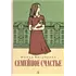 Детская книга "Вигдорова. Семейное счастье" - 800 руб. Серия: Пятый переплёт , Артикул: 5400441
