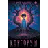 Детская книга "Ермихин. Коргоруш" - 655 руб. Серия: Просто фантастика, Артикул: 5400731