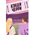 Детская книга "Кейт Хаск. Кэнди Черри" - 660 руб. Серия: Книжные новинки, Артикул: 5402016