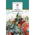 Детская книга "ШБ Ян. Юность полководца" - 606 руб. Серия: Школьная библиотека, Артикул: 5200257