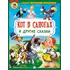 Детская книга "КИЗ Кот в сапогах и другие сказки" - 385 руб. Серия: Школа кота в сапогах , Артикул: 5503102
