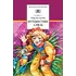 Детская книга "ШБ Булычев. Путешествие Алисы" - 526 руб. Серия: Школьная библиотека, Артикул: 5200277