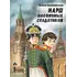Детская книга "Ленковская. Марш оловянных солдатиков" - 726 руб. Серия: Нескучная история, Артикул: 5400703