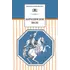 Детская книга "ШБ Бородинское поле" - 439 руб. Серия: Школьная библиотека, Артикул: 5200304