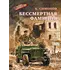 Детская книга "ВД Симонов. Бессмертная фамилия" - 535 руб. Серия: Военное детство , Артикул: 5800817