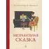 Детская книга "Столяров. Неправильная сказка" - 469 руб. Серия: Пятый переплёт , Артикул: 5400421