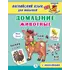 Детская книга "Анг яз для малышей. Домашние животные" - 83 руб. Серия: Школа кота в сапогах , Артикул: 5548006