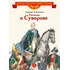 Детская книга "ВЛР Алексеев. Рассказы о Суворове" - 463 руб. Серия: Детям о великих людях России , Артикул: 5800504