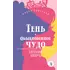 Детская книга "ЖК Шварц. Тень. Обыкновенное чудо" - 462 руб. Серия: Живая классика, Артикул: 5210022