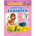 Детская книга "ИУ Шестакова. Животные зоопарка" - 83 руб. Серия: Школа кота в сапогах , Артикул: 5506004