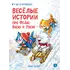 Детская книга "Зенюк. Веселые истории про Федю, Васю и Тосю" - 957 руб. Серия: У нас в Котофеевке, Артикул: 5508025