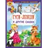 Детская книга "КИЗ Гуси-лебеди и другие сказки" - 400 руб. Серия: Школа кота в сапогах , Артикул: 5503104
