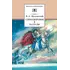 Детская книга "ШБ Жуковский. Стихотворения и баллады" - 475 руб. Серия: Школьная библиотека, Артикул: 5200096