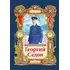 Детская книга "Тюрин. Георгий Седов" - 312 руб. Серия: Русская Арктика, Артикул: 5800701