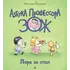 Детская книга "Лазуренко. Пора за стол" - 578 руб. Серия: Азбука Профессора ЗОЖ, Артикул: 5503201