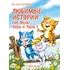 Детская книга "Зенюк. Любимые истории про Федю, Васю и Тосю" - 856 руб. Серия: У нас в Котофеевке, Артикул: 5508026