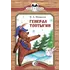 Детская книга "КК Некрасов. Генерал Топтыгин" - 35 руб. Серия: Книга за книгой (мягкая обложка) , Артикул: 5500075