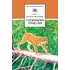 Детская книга "ШБ Зиганшин. Таежными тропами" - 824 руб. Серия: Школьная библиотека, Артикул: 5200384