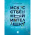 Детская книга "Шломина. Искусственный интеллект. Люди. События. Факты" - 824 руб. Серия: История успеха, Артикул: 5900075