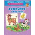Детская книга "ИУ Шестакова. Домашние животные" - 83 руб. Серия: Школа кота в сапогах , Артикул: 5506008