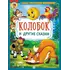 Детская книга "КИЗ Колобок и другие сказки" - 400 руб. Серия: Школа кота в сапогах , Артикул: 5503103