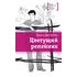 Детская книга "ЛМК Дегтярёва. Цветущий репейник" - 407 руб. Серия: Лауреаты Международного конкурса имени Сергея Михалкова , Артикул: 5400109